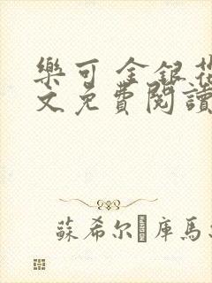 乐可 金银花全文免费阅读在线