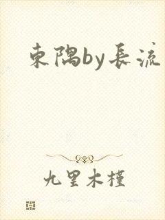 东隅by长流流