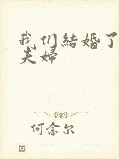 我们结婚了初恋夫妇