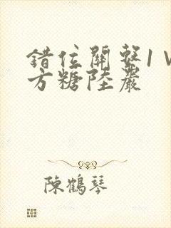 错位关系1∨1方糖陆岩