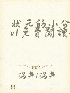 状元的小公主1v1免费阅读全文