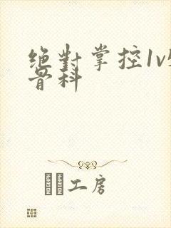 绝对掌控1v5骨科