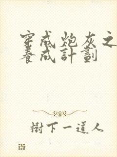 穿成炮灰之反派养成计划