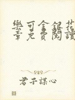 乐可金银花第一章免费阅读在线