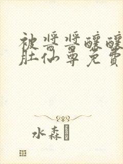 被酱酱酿酿的大肚仙尊免费