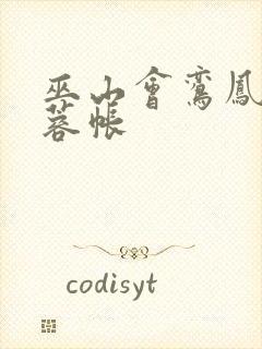 巫山会鸾凤颠芙蓉帐