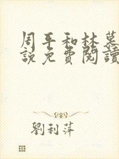 周平和林慕蝶小说免费阅读