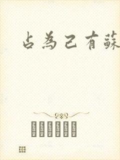 占为己有苏静初