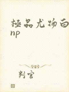 极品尤物白柔柔np
