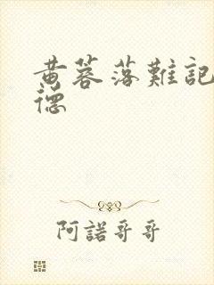 黄蓉落难记吕文德