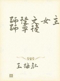 师徒文女主认错师尊后