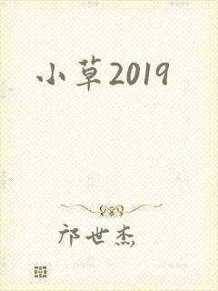小草2019