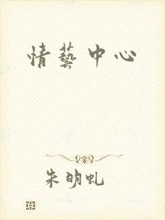 情艺中心