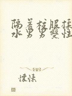 隔着校服揉h奶水男男双性