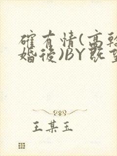 确有情(高干 婚后)BY既望免费阅读笔趣阁