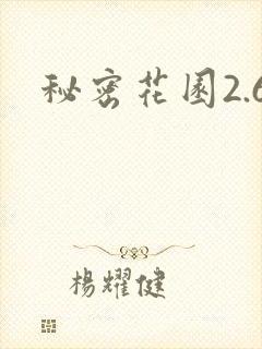 秘密花园2.6