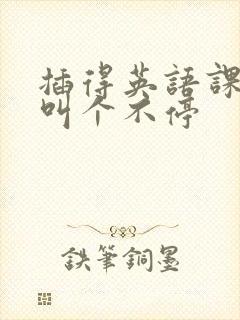 插得英语课代表叫个不停