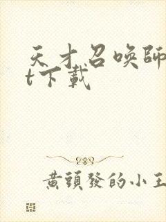 天才召唤师txt下载