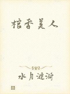 棺香美人