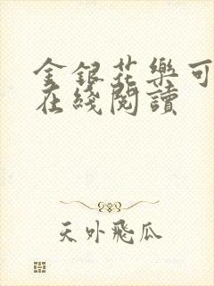 金银花乐可小说在线阅读