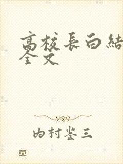 高校长白结小说全文