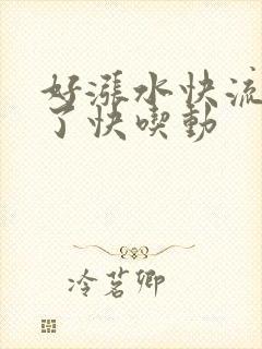 好涨水快流出来了快吃动