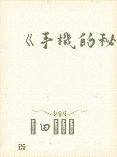 《手机的秘密》