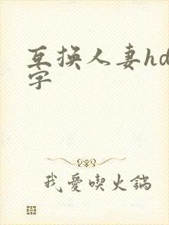 互换人妻hd中字