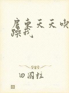 房东天天吃我奶躁我