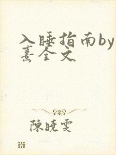 入睡指南by栗熹全文