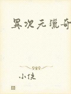 异次元猎奇空间