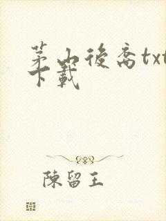 茅山后裔txt下载