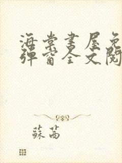 海棠书屋免费无弹窗全文阅读