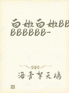 白嫩白嫩BBBBBBBBB-