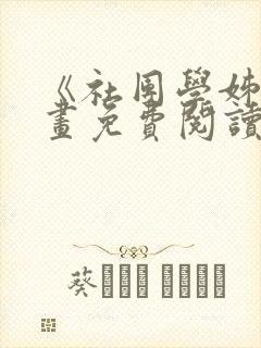 《社团学姊》漫画免费阅读下拉式