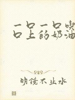 一口一口吃掉胸口上的奶油