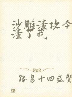 沙雕渣攻今天又渣了我