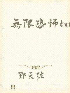 无限恐怖txt