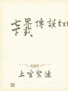七界传说txt下载
