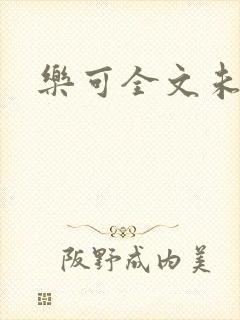 乐可全文未删减