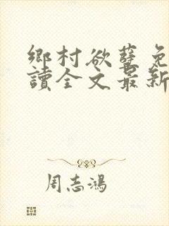 乡村欲孽免费阅读全文最新章节