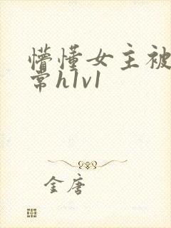 懵懂女主被脔日常h1v1