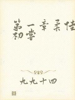 第一章柔佳少妇初尝