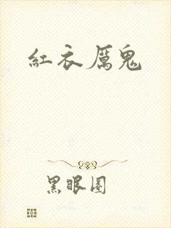 红衣厉鬼