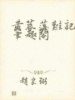 黄蓉落难记小说笔趣阁