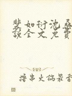 裴如衍沈桑宁小说全文免费阅读