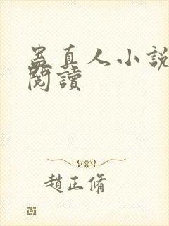 蛊真人小说免费阅读