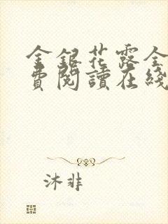 金银花露全文免费阅读在线封面