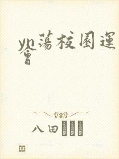 yn荡校园运动会