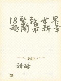 18紧致世界笔趣阁最新章节